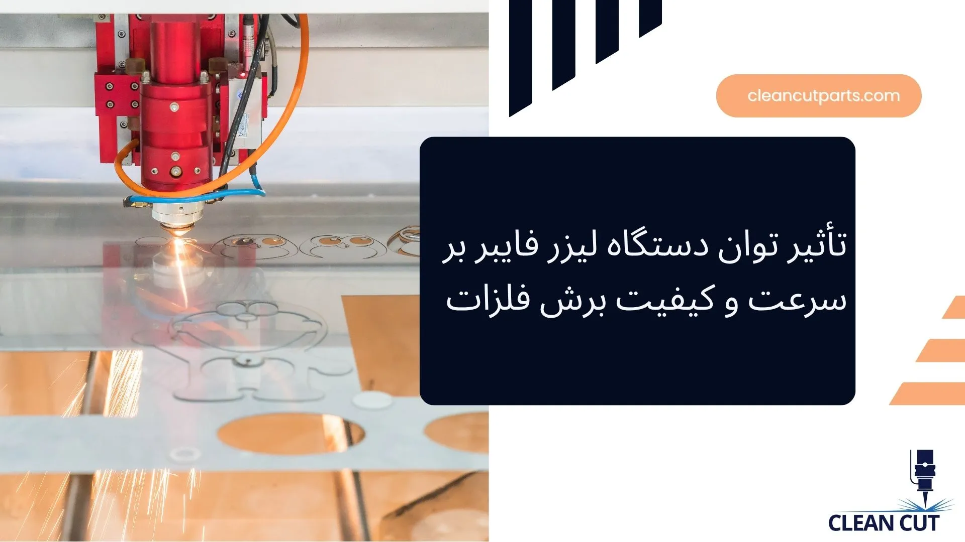 تأثیر توان دستگاه لیزر فایبر بر سرعت و کیفیت برش فلزات